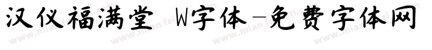 汉仪福满堂 W字体字体转换